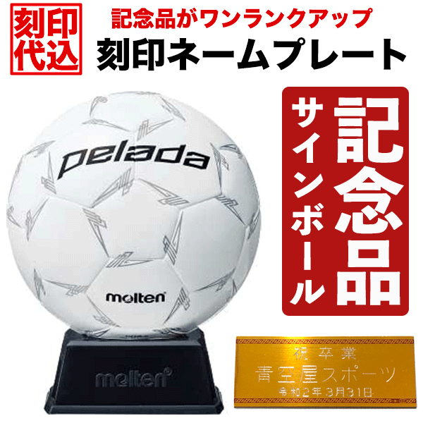 【刻印ネームプレート付き】モルテン (molten) サッカー サインボール ペレーダ (20ss) ...