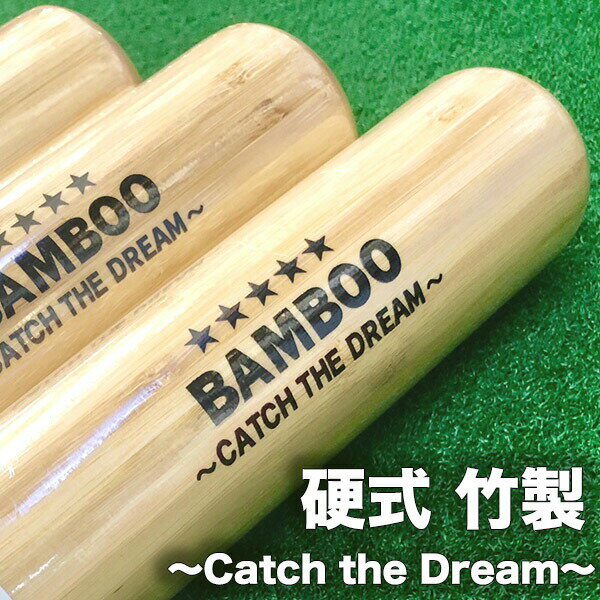 【あす楽対応】硬式野球用バット Catch the Dream(キャッチ・ザ・ドリーム) トレーニング用バット 実打可能 合竹バット バンブー 打撃可 実打可能 木製 一般 中学 少年 ジュニア クリアー 80cm×730g 83cm×850g 84cm×900g 【ヒビノオリジナル】 takebat【ss2109】