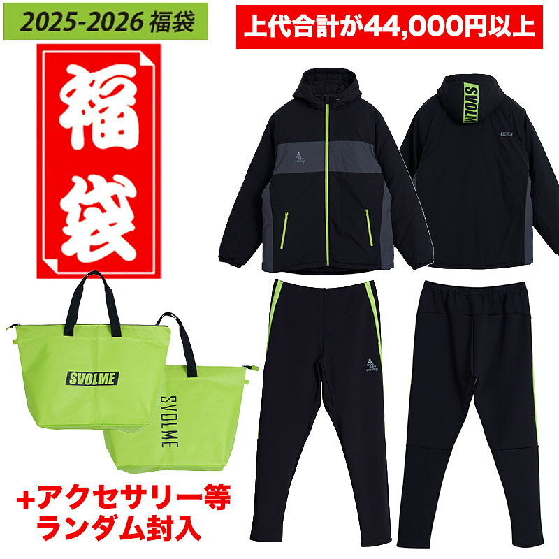 【予約販売】【12月上旬発送予定】スボルメ (SVOLME) サッカー ウエア 2026年福袋 合計4万4千円以上 大人用 M-XL 1254-59299