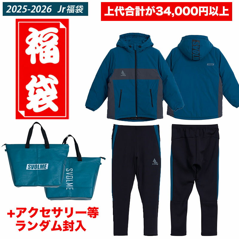 【予約販売】【12月上旬発送予定】スボルメ (SVOLME) サッカー ウエア 2026年福袋 合計3万4千円以上 ジュニア用 少年用 150-160 1254...