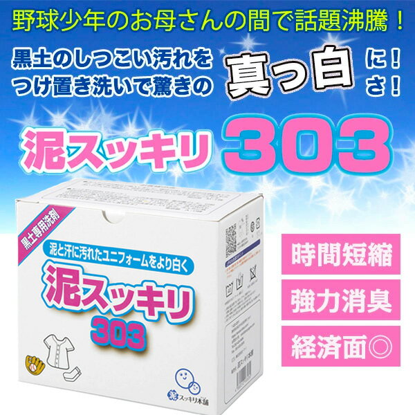 泥汚れ専用洗剤 泥スッキリ303 黒土汚れをスッキリ！洗濯洗剤 野球 サッカーのユニフォーム ソックスに最適 簡単 つけ置き 真っ白 ドロ汚れ 石鹸 ドロスッキリ 泥すっきり doro303n(t1111c)