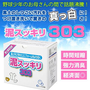 泥汚れ専用洗剤 泥スッキリ303 黒土汚れをスッキリ！洗濯洗剤 野球・サッカーのユニフォーム・ソックスに最適 簡単 つけ置き 真っ白 ドロ汚れ 石鹸 ドロスッキリ 泥すっきり doro303n(t1111c)