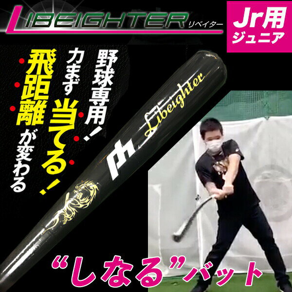 LIBEIGHTER リベイター 野球 ジュニア用 トレーニングバット ポリマーホールディングス しなるバット 少年用 ミドルバランス【インサイドアウト 甲子園練習 自主練習 素振り トスバッティング 実打可能】 ブラック×ゴールド 80cm 750g l200417-j-blk