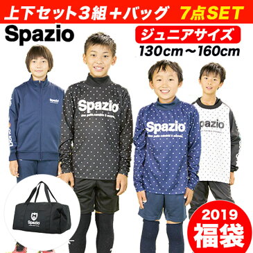 【ネイビーセット】2019年福袋 スパッツィオ(SPAZIO) ジュニアサイズ 7点セット プラクティスウェア上下 ピステ上下 ジャージ上下 ボストンバッグ ネイビー サッカー フットサル [PA-0033] ※返品・交換不可商品※