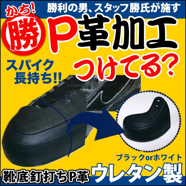 P革取り付け加工【ウレタン製】野球用スパイク補強加工［底釘打ち　スパイク保護］【革底スパイク 樹脂底スパイク　ポイントスパイク】【納期1〜2日程度】・野球用スパイクと一緒にご購入ください