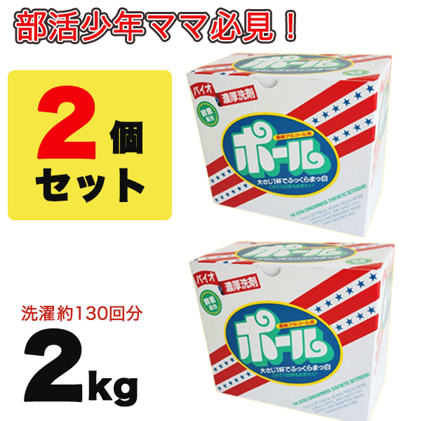 【全国送料無料】バイオ濃厚洗剤 ポール（酵素配合） 2kg×2個セット 皮脂汚れ 泥汚れ 専用 【酵素配合 高級アルコー…