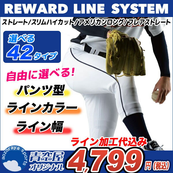 【ライン加工あり】レワード（REWARD）野球ユニフォームパンツ【青空屋スポーツ限定】［フレアストレートパンツ　アメリカンロングパンツ　スリムハイカットパンツ］[ufp24m ufp26m ufp48m ufp21nm] ホワイト 練習着 ユニホーム 草野球【納期2週間程度】