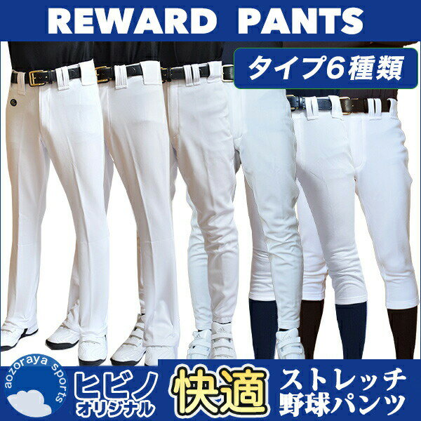 【あす楽】レワード（REWARD）野球ユニフォームパンツ 快適ストレッチ野球パンツ【青空屋スポーツ限定】フレアストレート ストレート アメリカンロング スリムハイカット ロング ハイカット ufp24m ufp26m ufp48m ufp21nm ufp20m ufp40m ホワイト 練習着 ユニホーム 草野球