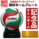 【刻印ネームプレート付き】モルテン (molten) バレーボール サインボール ホワイト×レッド×グリーン V1M500【記念品 記念日刻印 記念ボール台 記念グッズ【ギフト お祝い 贈り物 卒部祝い 卒業祝い 卒部 卒団記念品 卒業記念品 周年記念 小学校 中学校 高等学校 送別会】