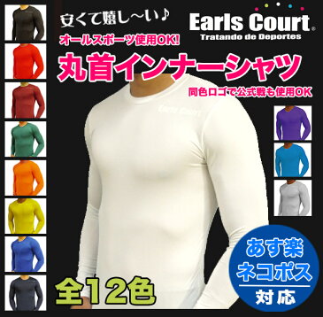 【最大5000円OFFクーポン発行中】【ネコポスOK】【あす楽対応】アールズコート(Earls Court) クルーネック長袖インナーシャツ 丸首 同色ロゴ S-XL ホワイト ブラック ネイビー レッド ブルー サックス シルバー イエロー オレンジ グリーン パープル エンジ EC-03