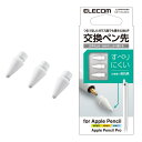 エレコム Apple Pencil 用 交換ペン先 第1世代 第2世代 USB-C 対応 3個入り しっかりとした書き心地 高抵抗感 高摩擦感 ホワイト P-TIPAPY01WH