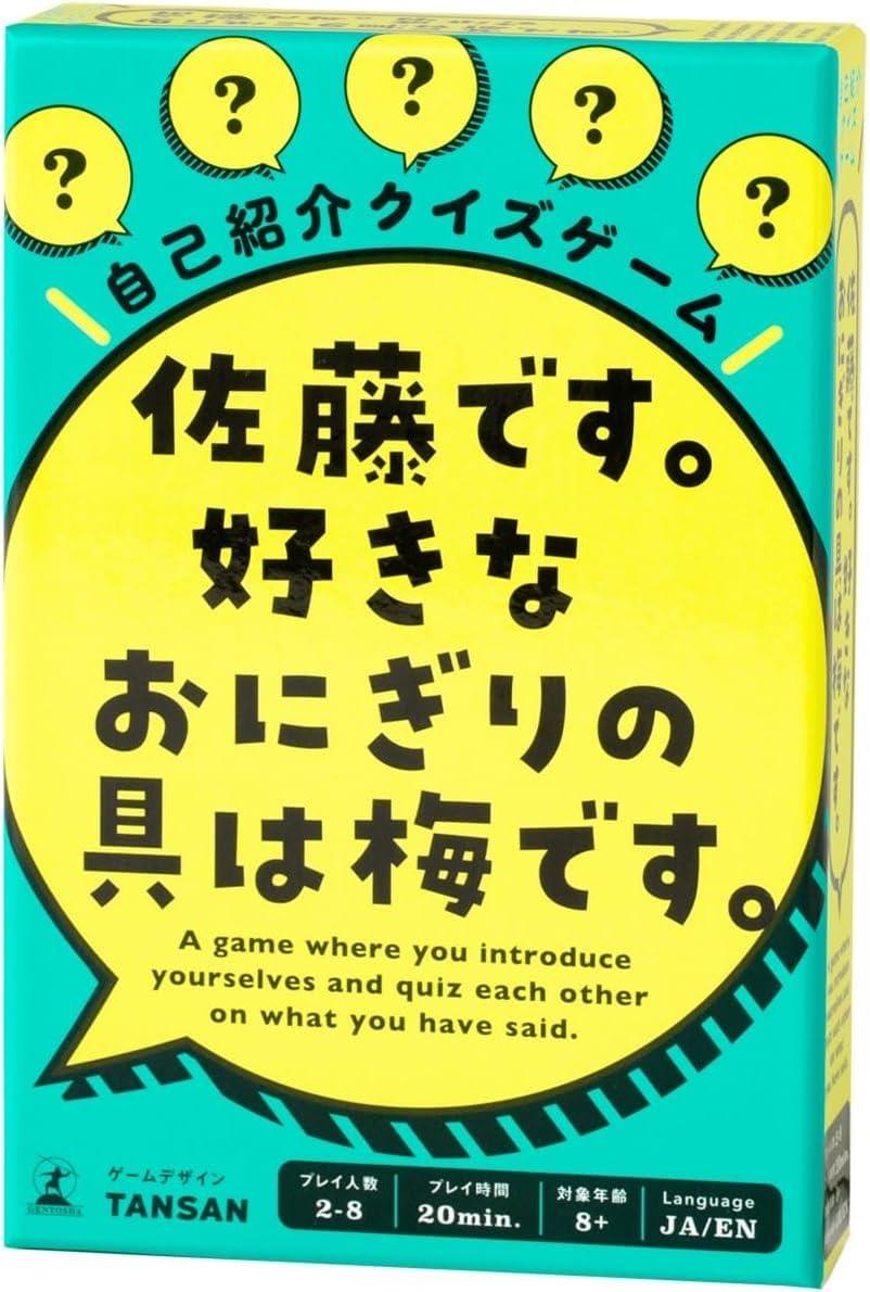 幻冬舎 自己紹介クイズゲーム 佐藤です。 好きなおにぎりの具は梅です。 8歳以上