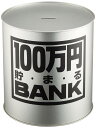 トイボックス メタルバンク100マンエン 男女子両用 シルバー ブリキ 金属 17.3x17.3x17cm 1170B
