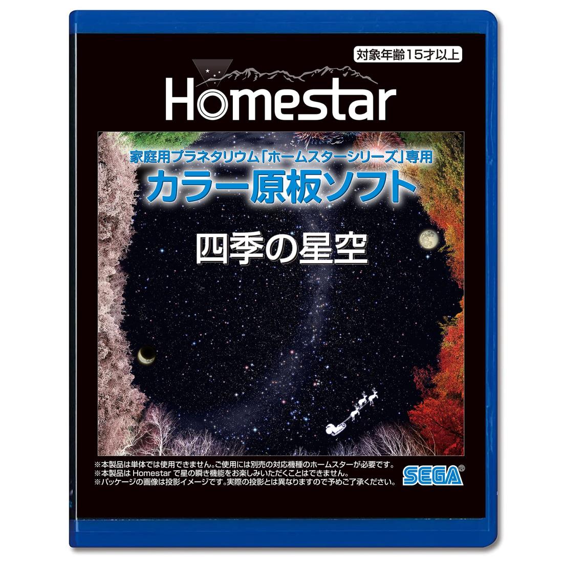 セガフェイブ(SEGA FAVE) 家庭用プラネタリウム 『HOMESTAR(ホームスター)シリーズ』専用 カラー原板ソフト 四季の星空 制作:大平貴之 PKG-79047D