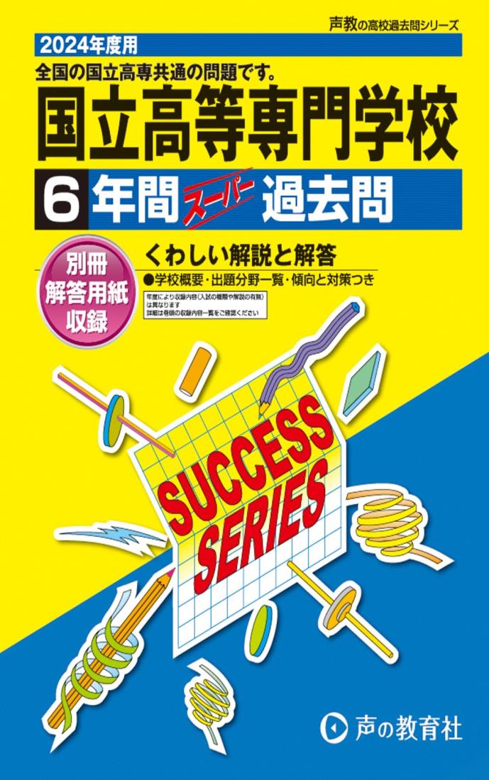 全国共通　国立高等専門学校　2024年度用 6年間スーパー過去問 （声教の高校過去問シリーズ T8 ）
