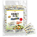 日清MCTオイル6g×50本 MCT100% エネルギーになりやすい 管理栄養士99%が推奨 小分け 携帯に便利