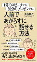 1分のスピーチでも、30分のプレゼンでも、人前であがらずに話せる方法