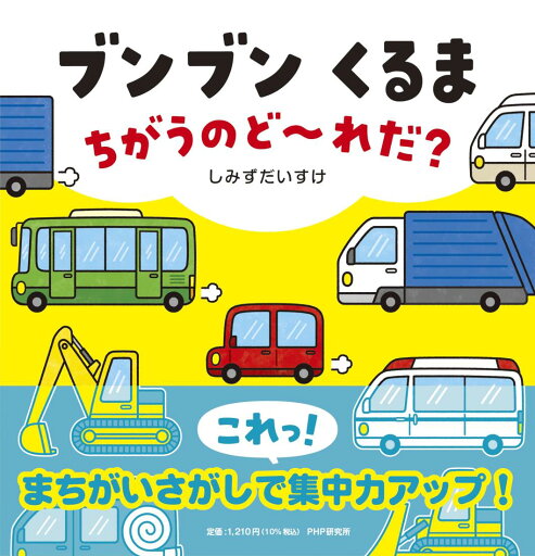 【2歳 3歳からの絵本】ブンブン くるま ちがうのど~れだ? (PHPなないろえほん) 【2歳 3歳からの絵本】ブンブン くるま ちがうのど~れだ? (PHPなないろえほん)