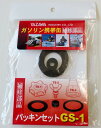 矢澤産業(Yazawasangyo) YAZAWA 矢澤産業 補修部品 パッキンセット 品番 GS1