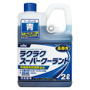 古河薬品工業 (KYK) ラクラク スーパークーラント 青 日産/ホンダ/三菱/スバル/スズキ系