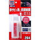 ソフト99(SOFT99) 99工房 補修用品 赤サビ転換防錆剤 赤サビの防錆及びペイント前の下塗り 09204