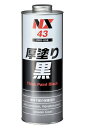 イチネンケミカルズ(Ichinen Chemicals) 車用 アンダーコート剤 厚塗り 黒 1L NX43