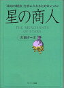 星の商人 -成功の秘法を手に入れるためのレッスン-