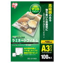 アイリスオーヤマ ラミネートフィルム 片面マット 100μm A3 サイズ 100枚入 LZM-A3100(2)