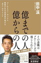 億までの人 億からの人 ゴールドマン・サックス勤続17年の投資家が明かす兆人のマインド