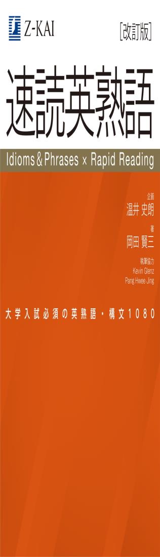 【改訂版】Z会 速読英熟語｜大学受験の定番！ 効率的な速読学習で熟語をマスター