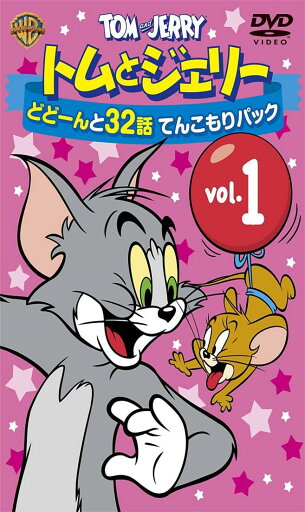トムとジェリー どどーんと32話 てんこもりパック Vol.1 D V D トムとジェリー どどーんと32話 てんこもりパック Vol.1 D V D