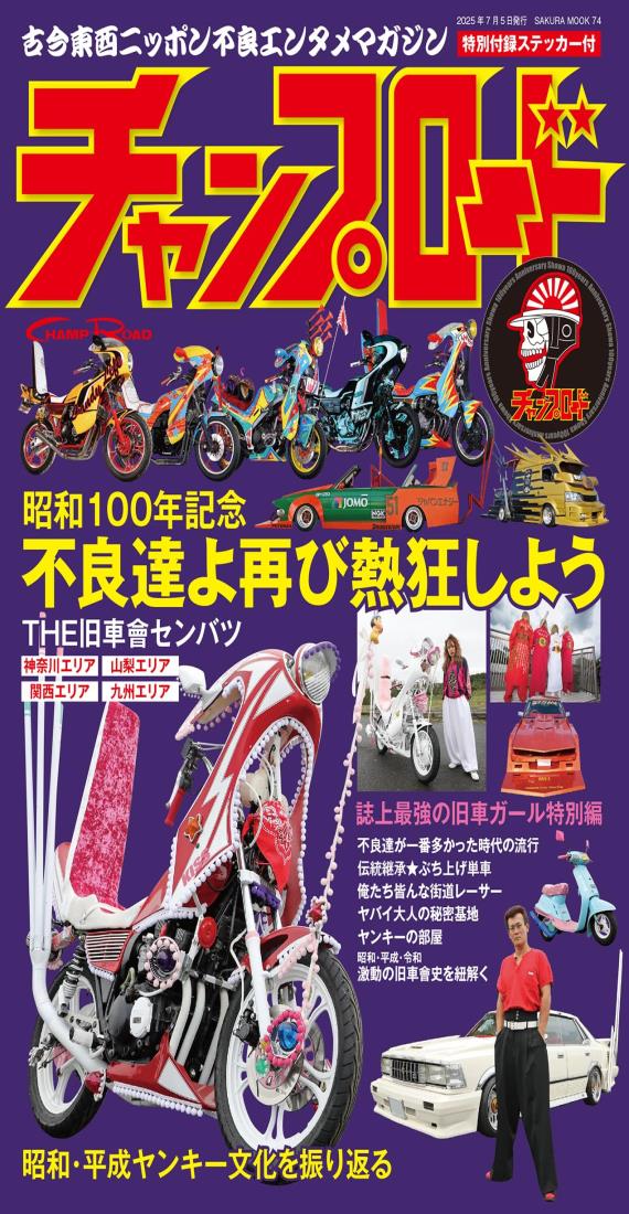 ◆商品名：チャンプロード（綴込付録:ステッカー） (SAKURA MOOK)古今東西ニッポン不良エンタメマガジン昭和100年記念不良達よ再び熱狂しようTHE旧車會センバツ神奈川エリア・山梨エリア・関西エリア・九州エリア誌上最強の旧車ガール特別編不良が多かった時代の流行伝統継承★ぶち上げ単車俺たち皆んな街道レーサーヤバイ大人の秘密基地ヤンキーの部屋昭和・平成・令和激動の旧車會史を紐解く昭和・平成・ヤンキーを文化を振り返る