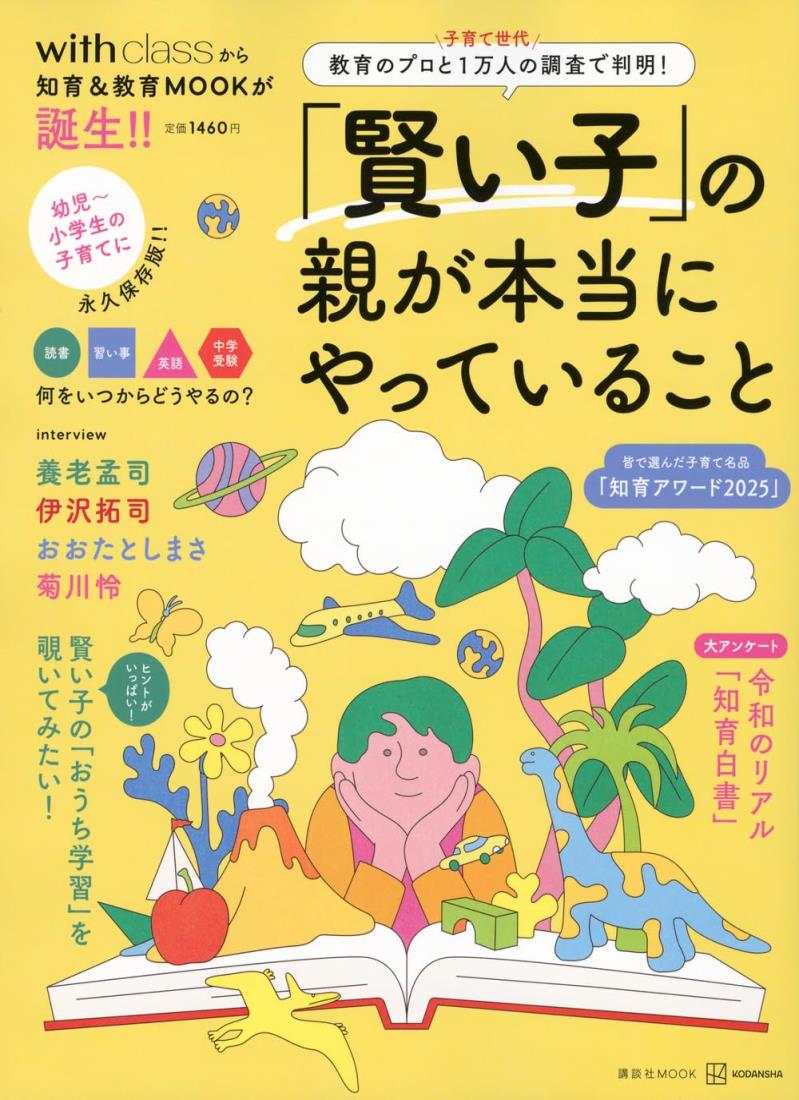 賢い子の親が本当にやっていること 教育のプロと子育て世代1万人の調査で判明! (講談社MOOK)のサムネイル
