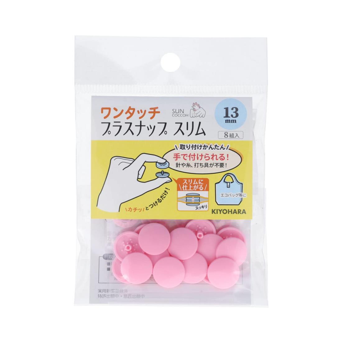 KIYOHARA サンコッコー ワンタッチプラスナップ スリム 8組入 直徑13mm ベビーピンク SUN17-94