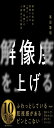 解像度を上げる――曖昧な思考を明晰にする深さ・広さ・構造・時間の4視点と行動法