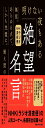 NHKラジオ深夜便 絶望名言 文庫版