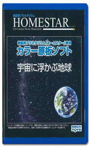 セガフェイブ(SEGA FAVE) 家庭用プラネタリウム 『HOMESTAR(ホームスター)シリーズ』専用 カラー原板ソフト 宇宙に浮かぶ地球 制作:大平貴之 PKG-78256E