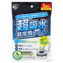 アイリスオーヤマ【防災士監修】 非常用トイレ 超吸収 15g 5回分 防臭袋付き 15年保存 防災用品 簡易トイレ 防災トイレ 防災グッズ 携帯トイレ 災害用 災害用トイレ エチケット袋つき 凝固剤トイレ キャンプ用 仮説トイレ ポケットトイレ BTS15-5