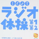 NHK ラジオ体操