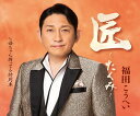 匠~たくみ~ - 福田こうへい