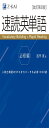 【音声無料】Z会の速読英単語 必修編改訂第8版 |英語力を底上げ! 大学受験対策に