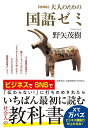 増補版 大人のための国語ゼミ (単行本)