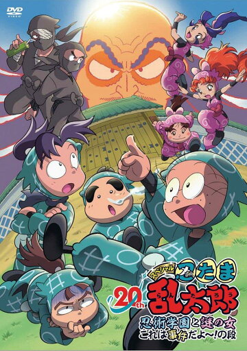 D V D忍たま乱太郎20年スペシャルアニメ 忍術学園と謎の女 これは事件だよ~!の段 D V D忍たま乱太郎20年スペシャルアニメ 忍術学園と謎の女 これは事件だよ~!の段