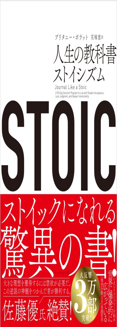 STOIC 人生の教科書ストイシズム