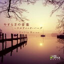 やすらぎの音楽~ケルティック・ハープ cd bgm リラックス 睡眠 眠れる 癒しの音楽 ヒーリングミュージック