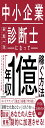 中小企業診断士になって年収1億稼ぐ方法