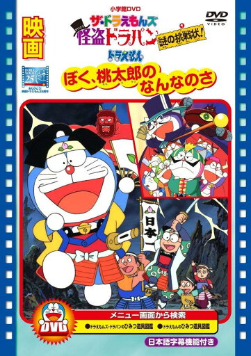 映画ドラえもん ぼく桃太郎のなんなのさ/ザ・ドラえもんズ 怪盗ドラパン 謎の挑戦状! D V D 映画ドラえもん ぼく桃太郎のなんなのさ/ザ・ドラえもんズ 怪盗ドラパン 謎の挑戦状! D V D