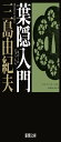 葉隠入門 (新潮文庫)