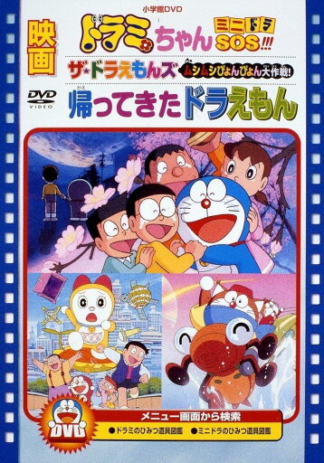 映画ドラミちゃん ミニドラSOS!!!/ザ☆ドラえもんズ ムシムシぴょんぴょん大作戦!/帰ってきたドラえもん【映画ドラえもん30周年記念・期間限定生産商品】 D V D 映画ドラミちゃん ミニドラSOS!!!/ザ☆ドラえもんズ ムシムシぴょんぴょん大作戦!/帰ってきたドラえもん【映画ドラえもん30周年記念・期間限定生産商品】 D V D