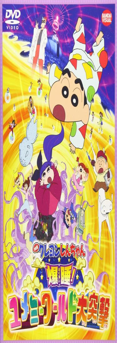 映画 クレヨンしんちゃん 爆睡!ユメミーワールド大突撃 D V D